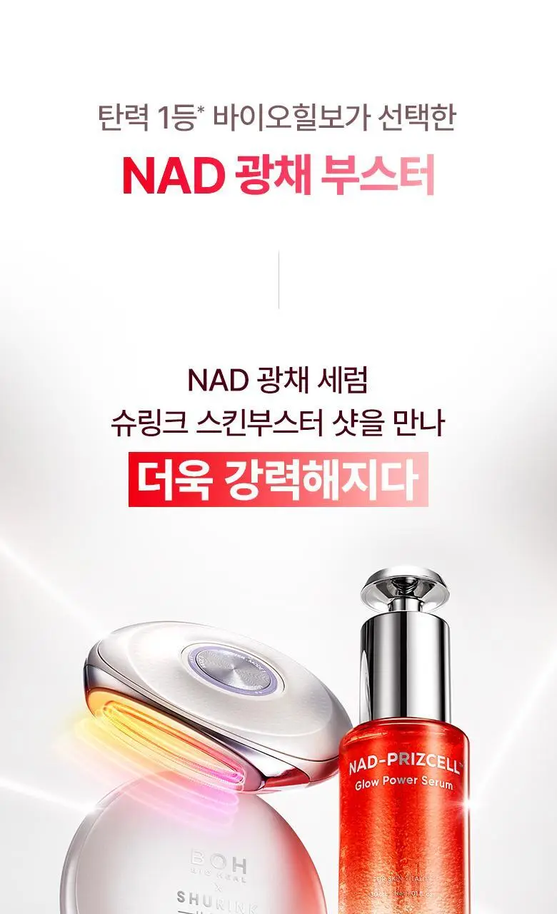[슈링크홈디바이스] 바이오힐보 NAD프리즈셀 글로우 파워 세럼 30ml 기획 상세페이지 38